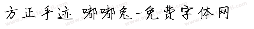 方正手迹 嘟嘟兔字体转换